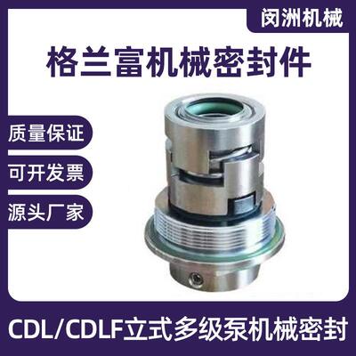 格兰富CDL南方立式多级水泵机械密封集装轴封水封JMK-12/16/18/22