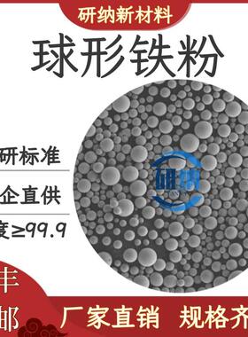 球形铁粉3D打印雾化球形高纯铁粉球形Fe增材制造激光熔覆合金粉末