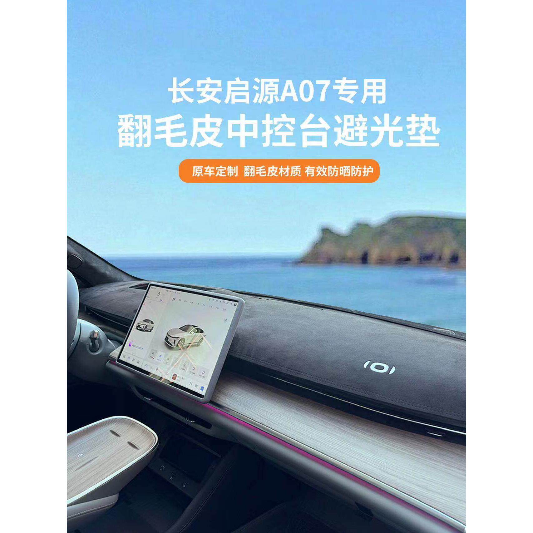 23-25长安启源A07专用前窗遮光垫中控台遮阳及遮阳垫仪表板麂皮