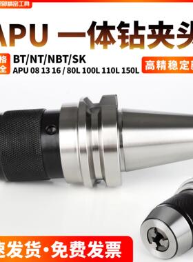 钻夹头APU刀柄BT30/40/50/08/13/16一体式自锁自紧高精车床夹头