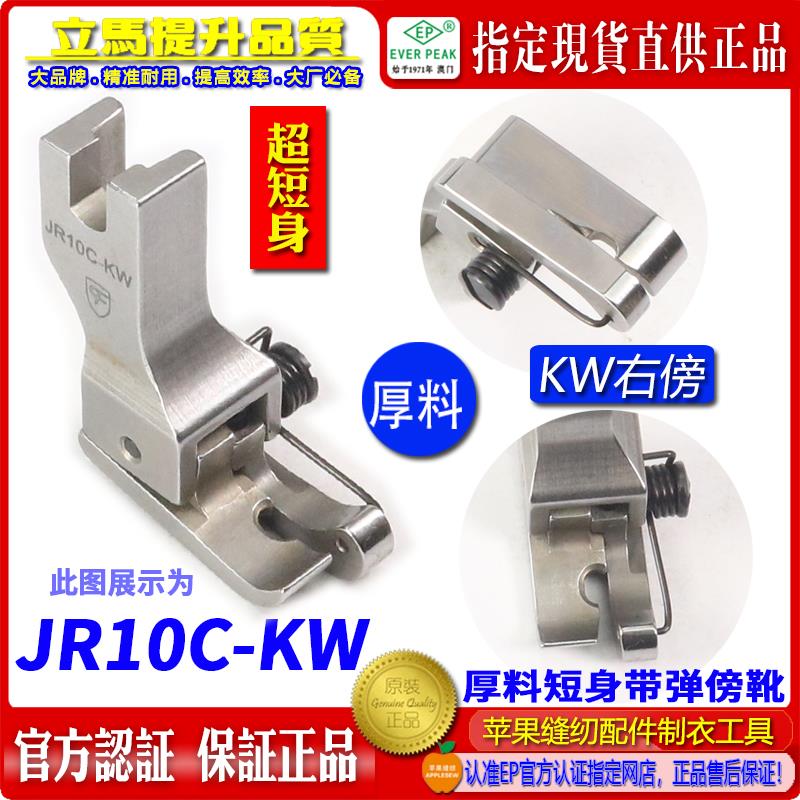 CF靠边压簧高低压脚 JR10C-KW 短身款平车高低压脚 间线压脚