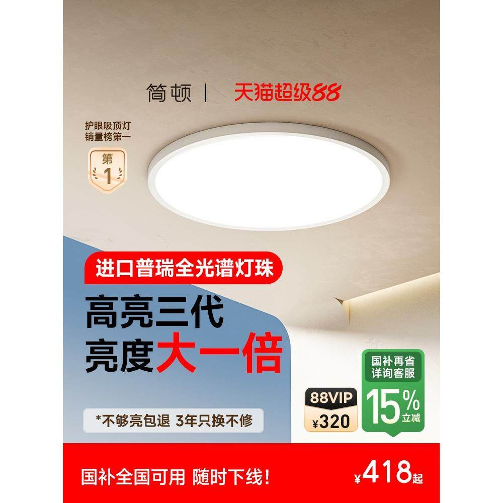 【补全国】 简顿 高亮护眼超薄吸顶灯圆形极简书房卧室灯普瑞灯具,家装灯饰光源,护眼吸顶灯,淘宝优惠券,粉丝福利购,淘宝优惠卷