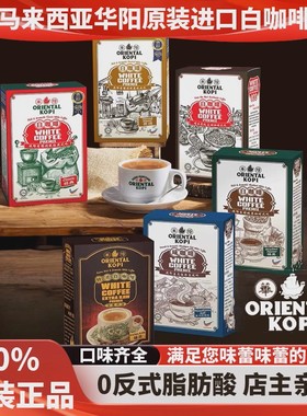马来西亚华阳白咖啡ORIENTAL KOPI多口味品牌方直供速溶咖啡