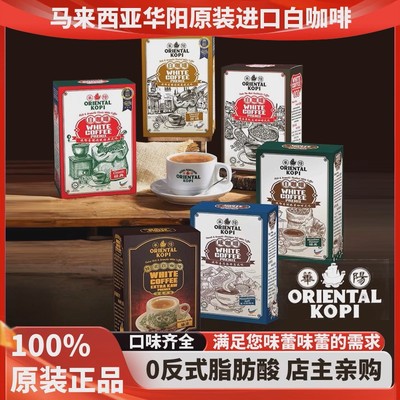 马来西亚华阳白咖啡ORIENTAL KOPI多口味品牌方直供速溶咖啡