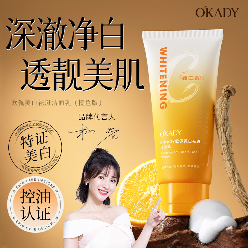 O´KADY欧佩美白祛斑洁面乳100g