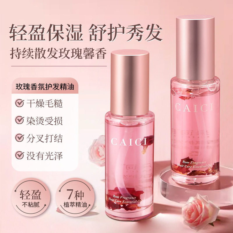 采词玫瑰香氛护发精油40ml保湿