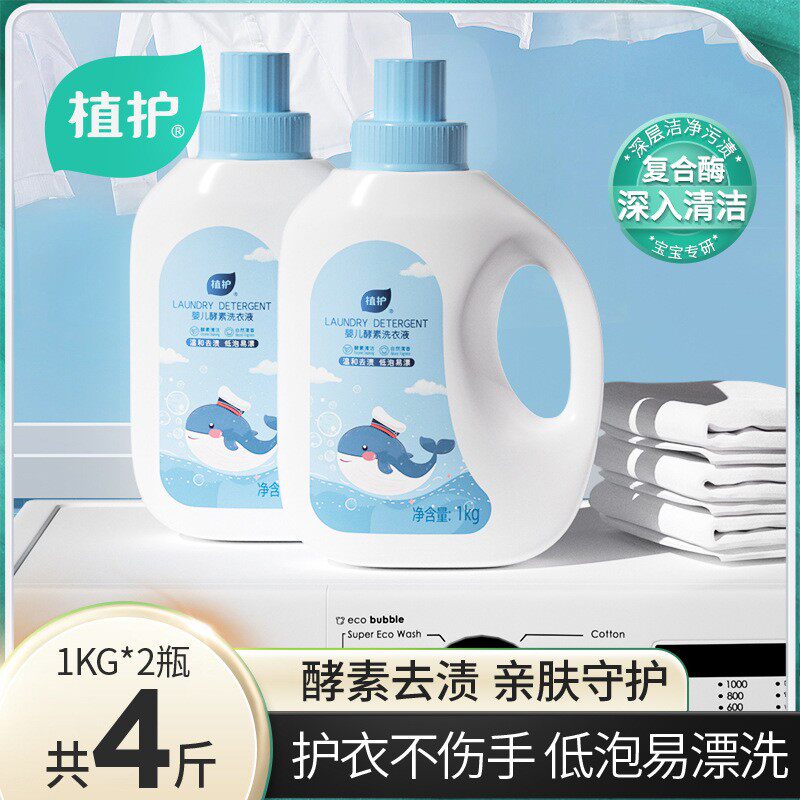 植护婴儿酵素洗衣液2斤装2瓶家用