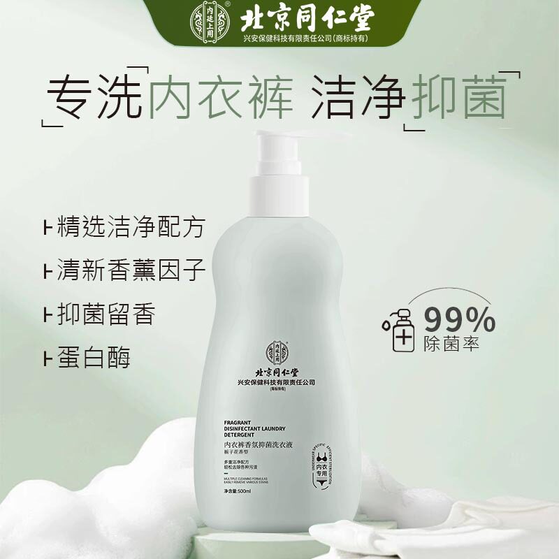 北京同仁堂内衣洗衣液抑菌除螨清洁污渍留香柔顺护衣植物香型无磷
