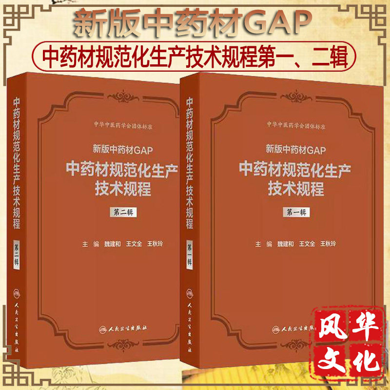 中药材规范化生产技术规程 第一二辑 医学书籍 新版中药材GAP 魏建和 研究汇总了200种中药材规范化生产 关键技术环节