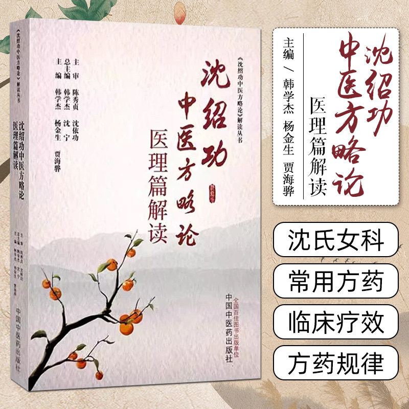 包邮正版沈绍功中医方略