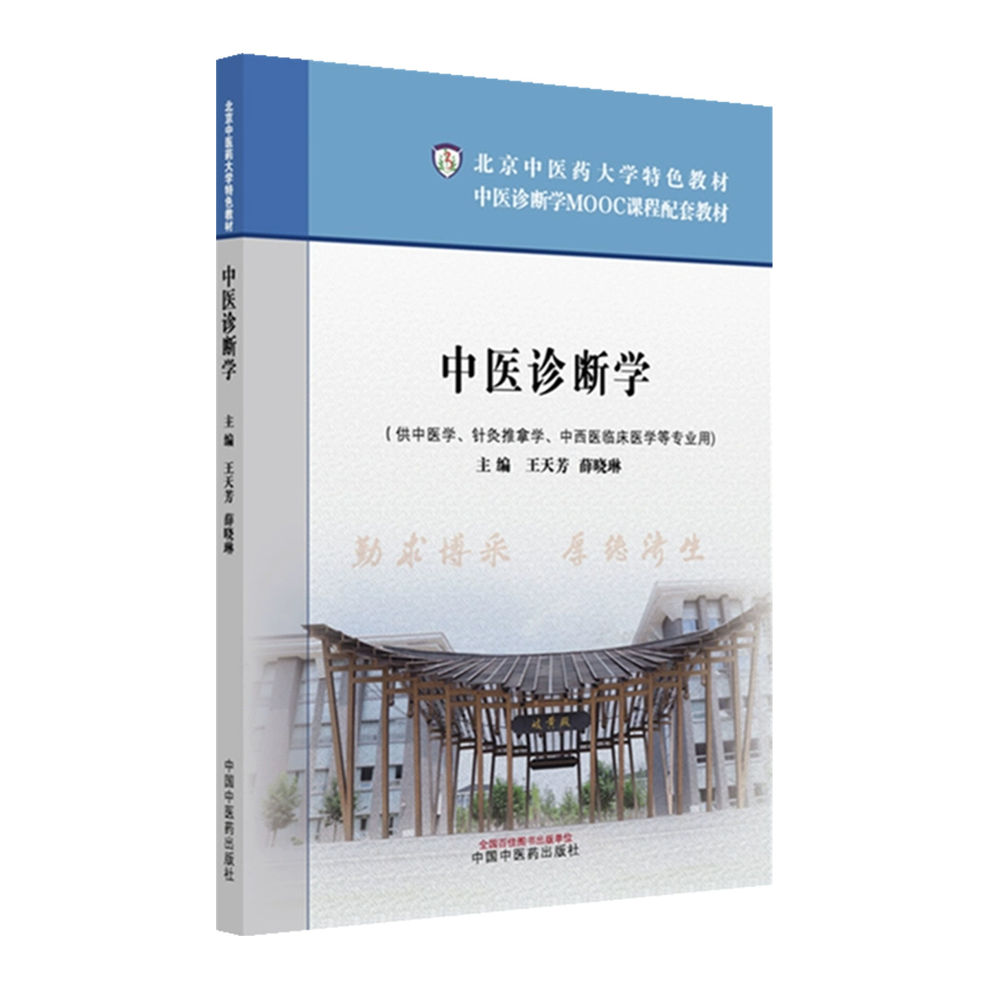中医诊断学北京中医药大学教材