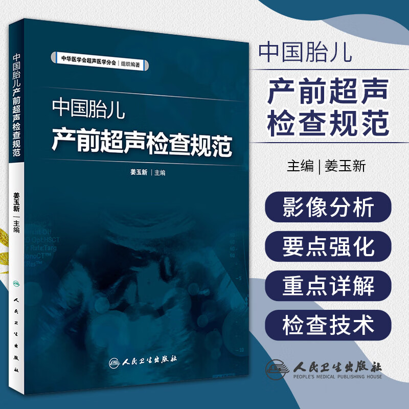 中国胎儿产前超声检查规范