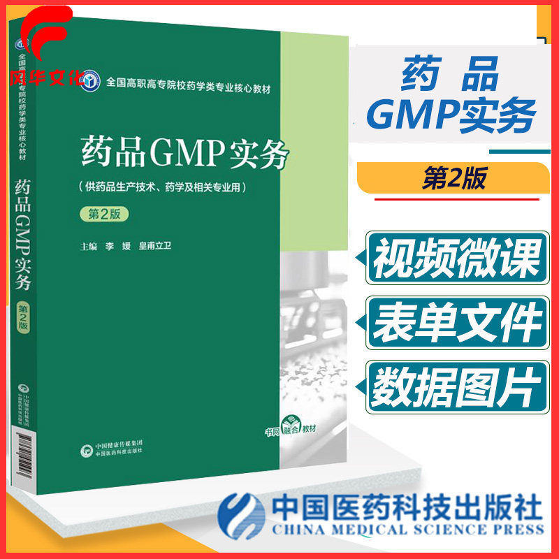药品GMP实务第2版二主编李媛