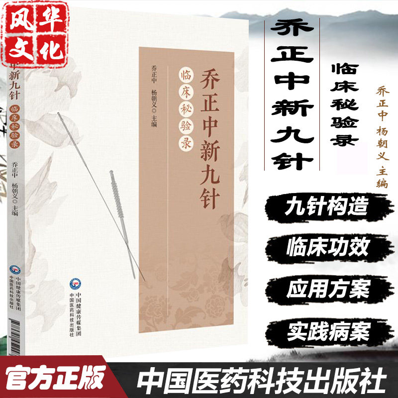 乔正中新九针临床秘验录