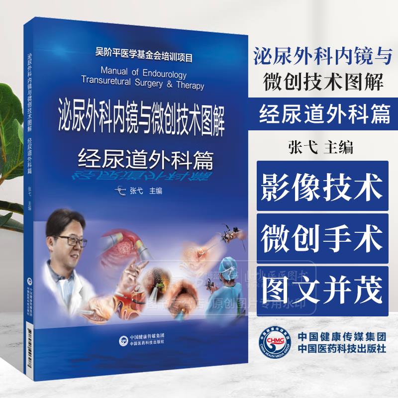 泌尿外科内镜与微创技术图解-经尿道外科篇张戈主编医学书籍 中国