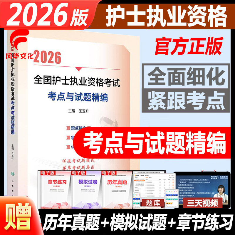 2026护士执业资格考点与试题精编