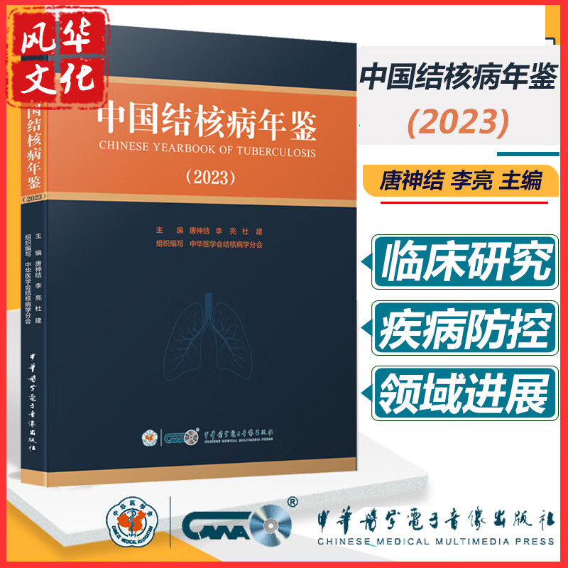 中国结核病年鉴2023唐神