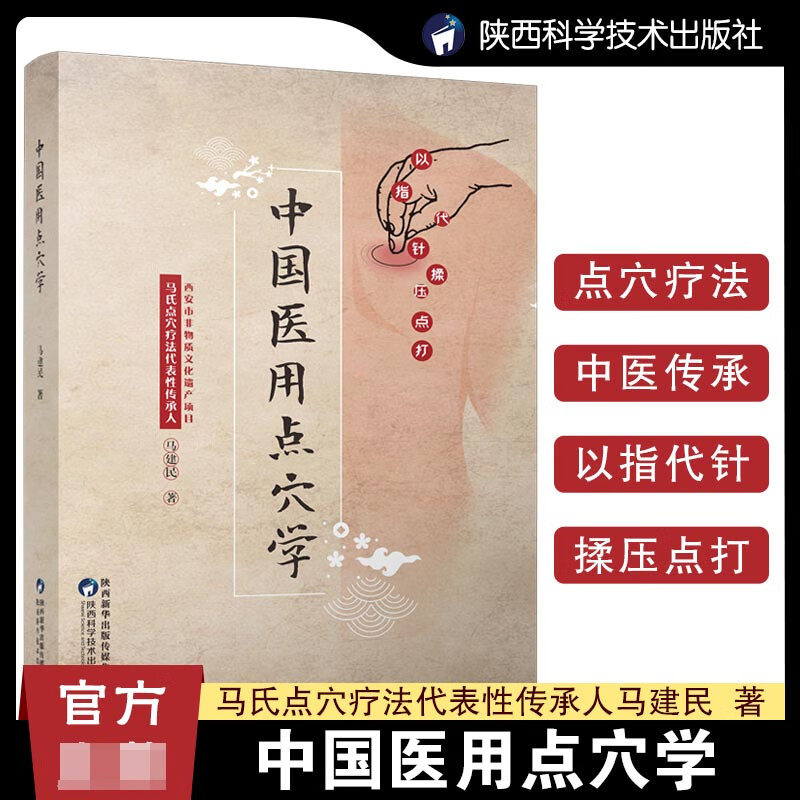 中国医用点穴学马建民著