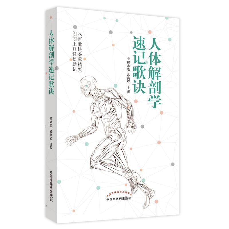 人体解剖学速记歌诀贾水