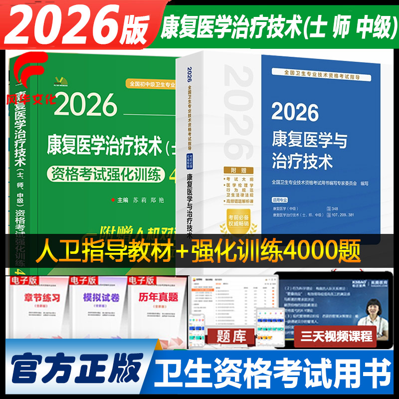 康复医学治疗技术士初级师中级