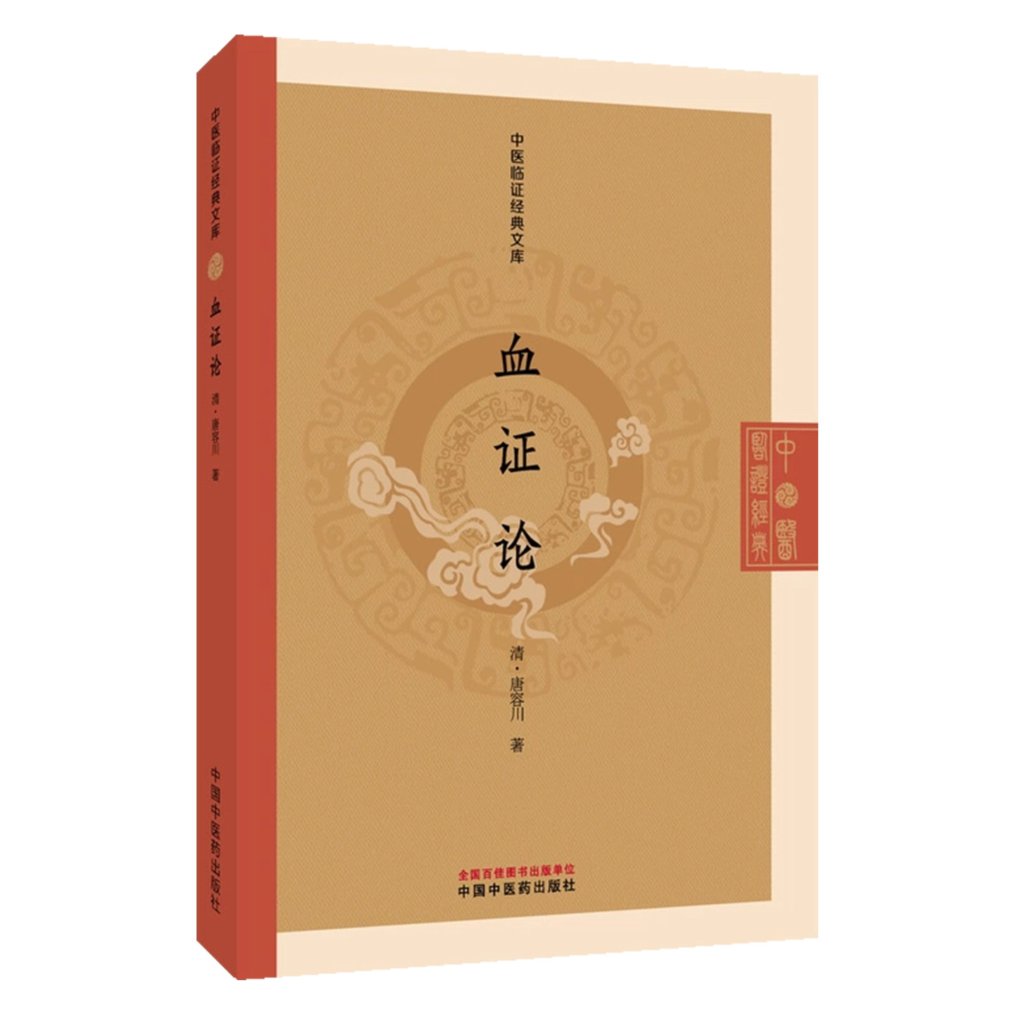 血证论中医临证经典文库中