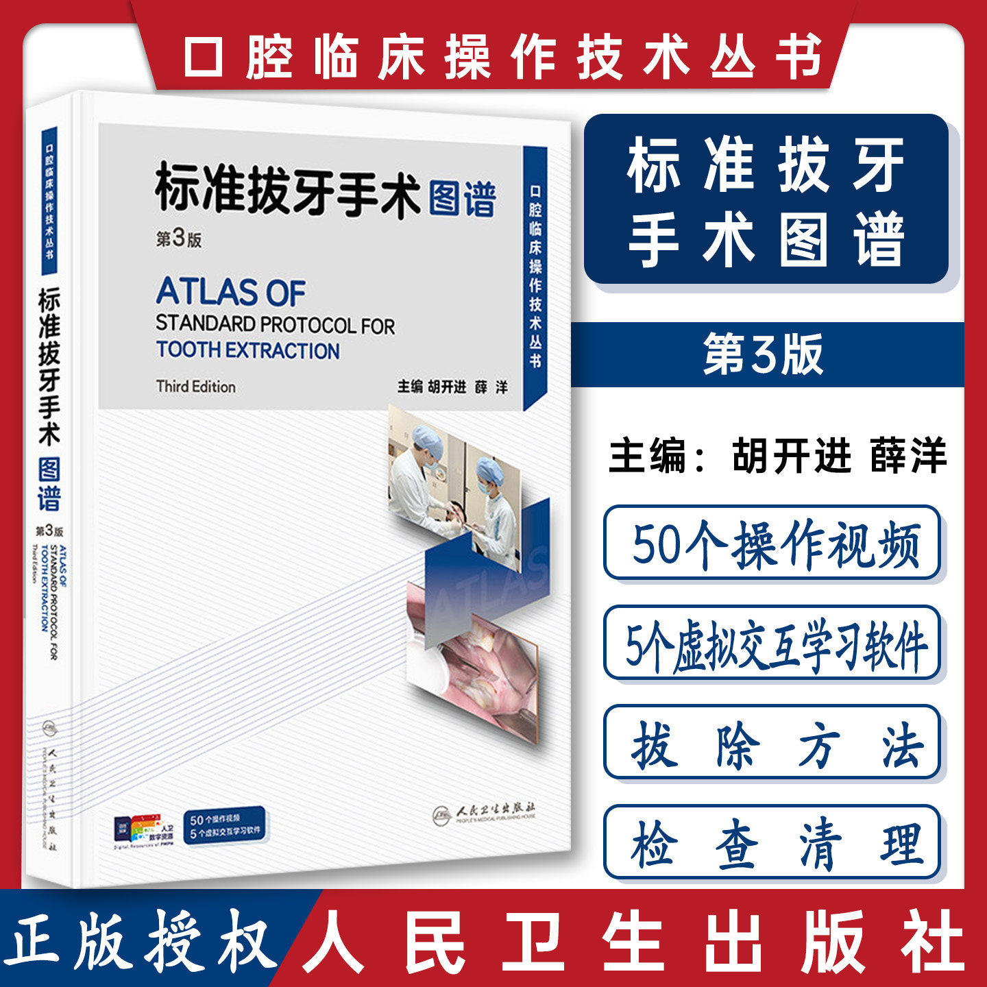 标准拔牙手术图谱 第3三版 附视频 胡开进 薛洋 口腔临床操作技术丛书 本书以微创拔牙理念为基础等 人民卫生出版社