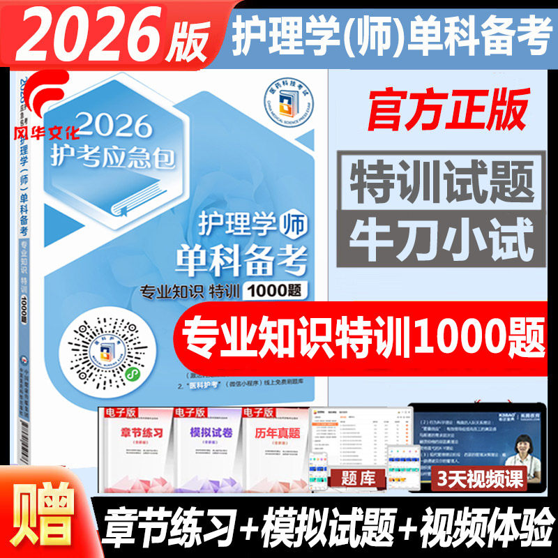 2026护理学师专业知识特训1000题