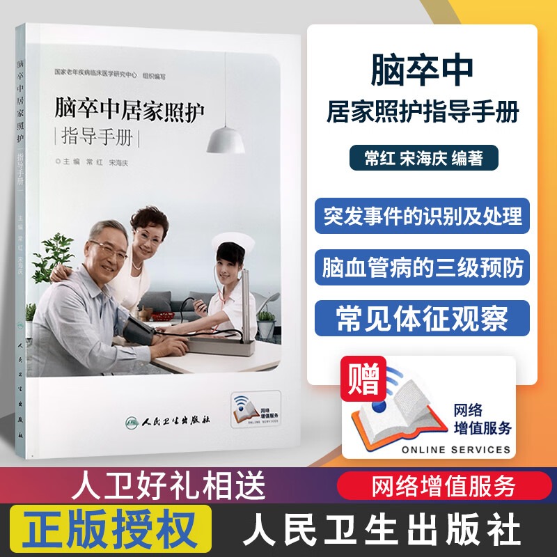 脑卒中居家照护指导手册