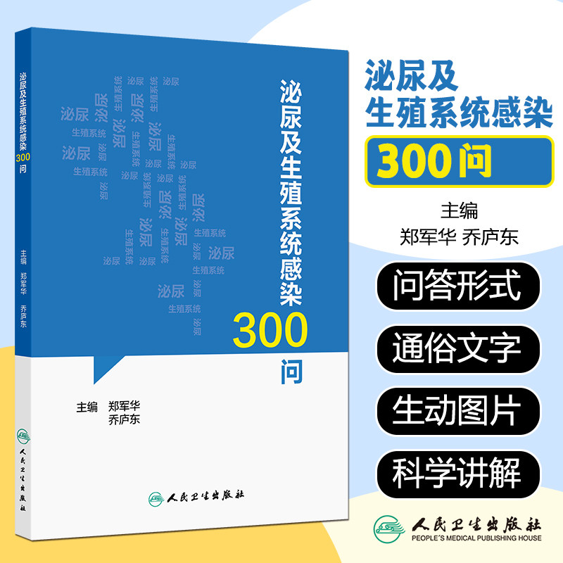 泌尿及生殖系统感染300问
