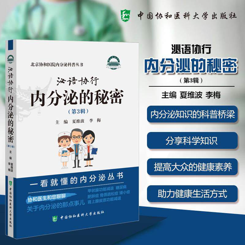 泌语协行：内分的秘密第3