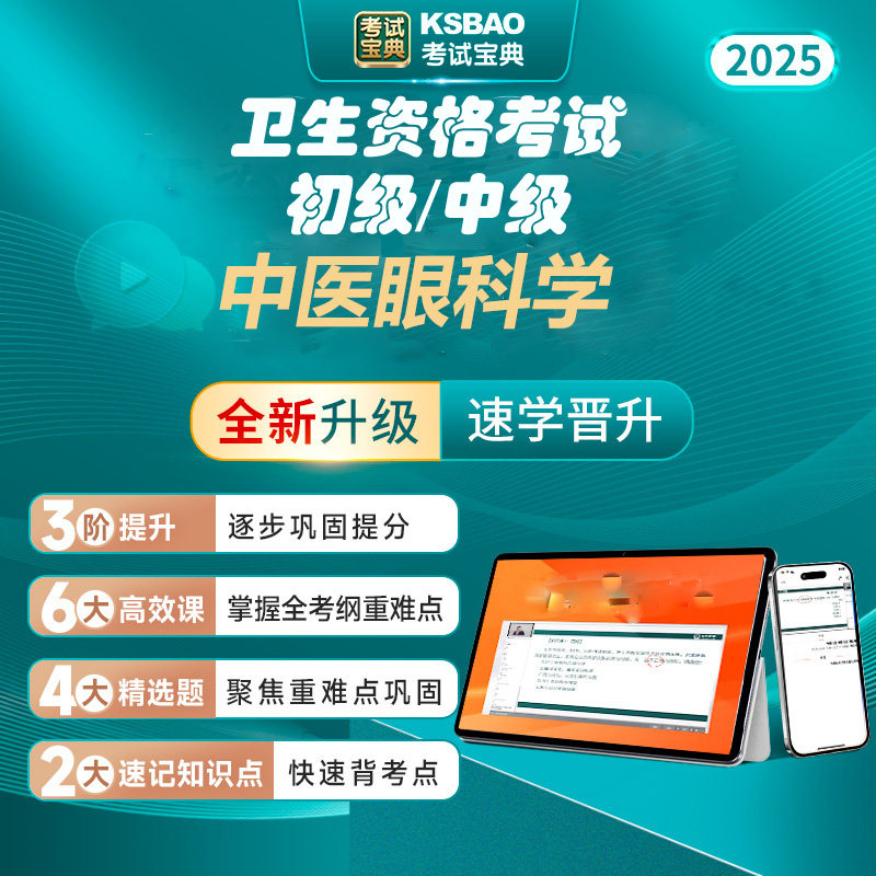 2025中医眼科学主治师级职