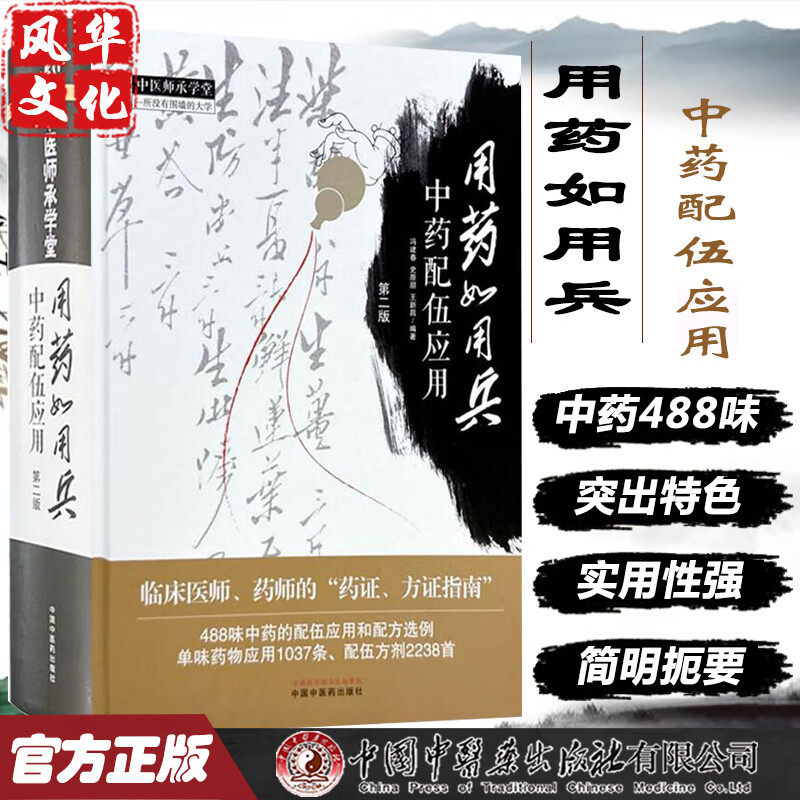用药如兵中配伍应第二版