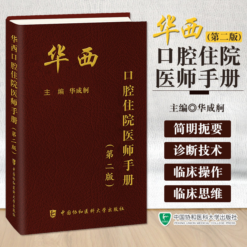 华西口腔住院医师手册 第二版 华成舸 书籍 中国协和医科大学出版社 协和 口腔医学住院医师临床疾病速查手册掌中宝口袋书
