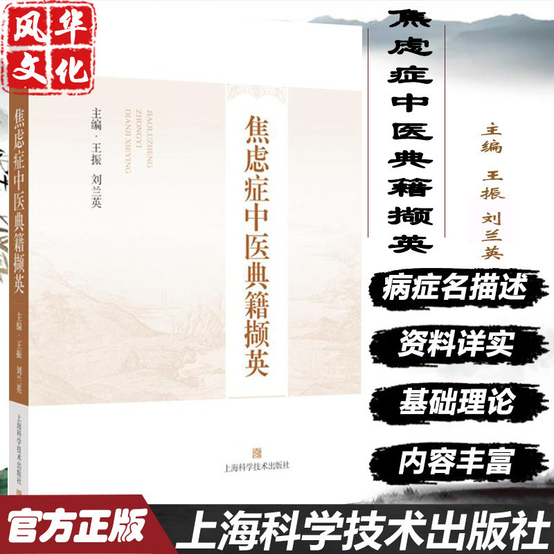 焦虑症中医典籍撷英 王振 刘兰英 主编 中医书籍 适用中医神志病专科医师 药剂师 焦虑症患者等 上海科学技术出版社