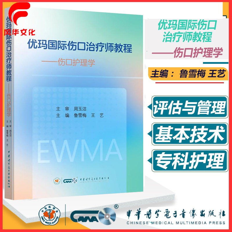 优玛国际伤口治疗师教程—