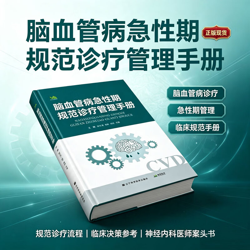 脑血管病急性期规范诊疗管理手册 曾庆菊 等 主编 神经内科脑血管急症规范化诊疗 临床医师实用工具书 辽宁科学技术出版社