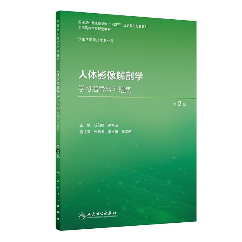 人体影像解剖学习指导与题