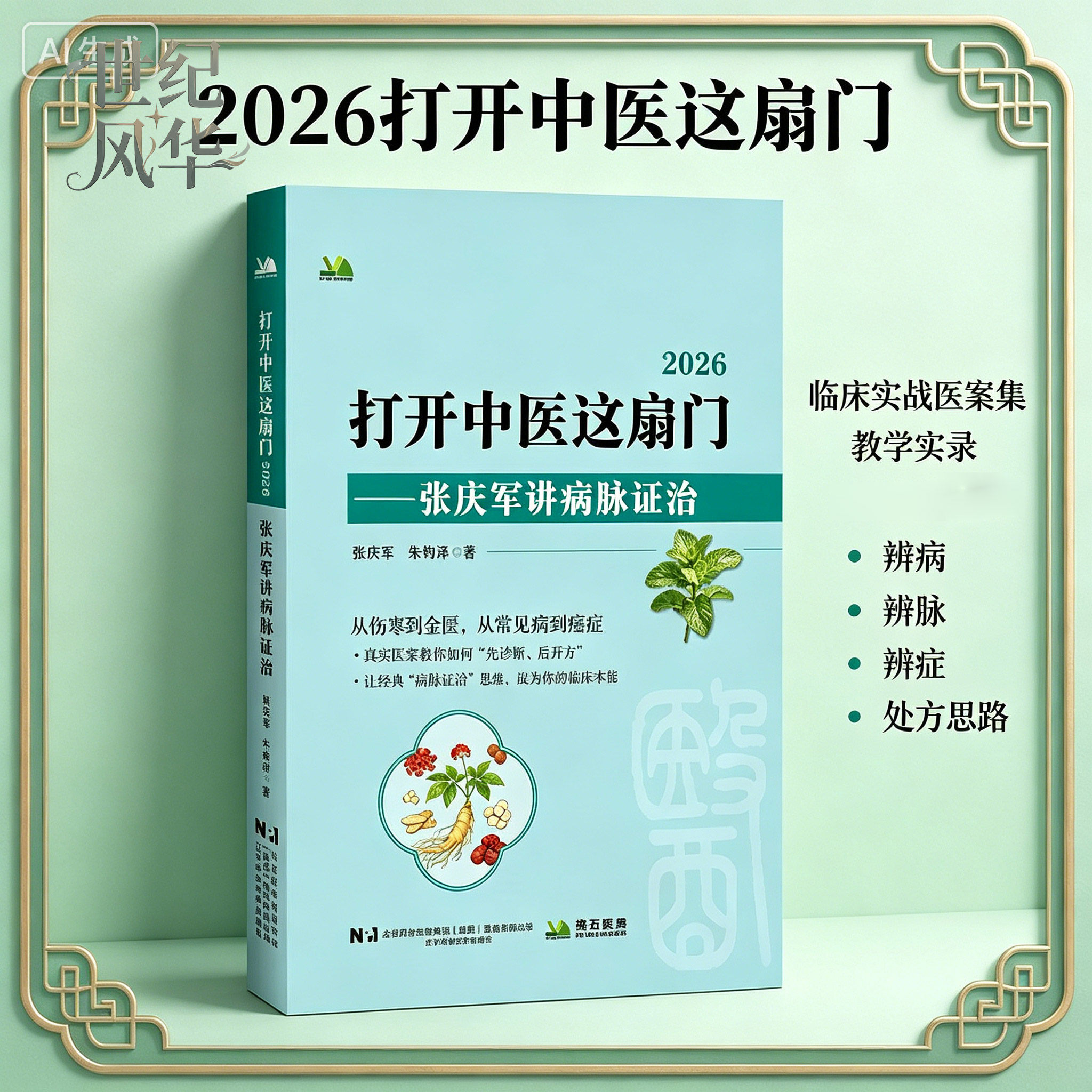 打开中医这扇门2026 张庆军讲病脉证治 中医学书籍 临床实战医案集 教学实录 辨病 辨脉 辨症 处方思路 辽宁科学技术出版社