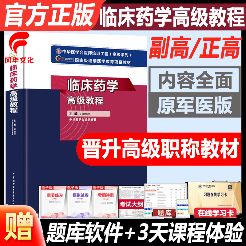 临床药学副高职称级教程习