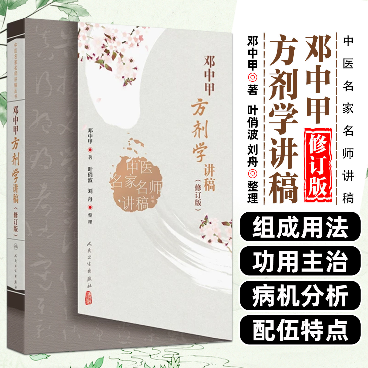 中医名家名师讲稿丛书 邓中甲方剂学讲稿修订版 邓中甲 中医书籍 人民卫生出版社