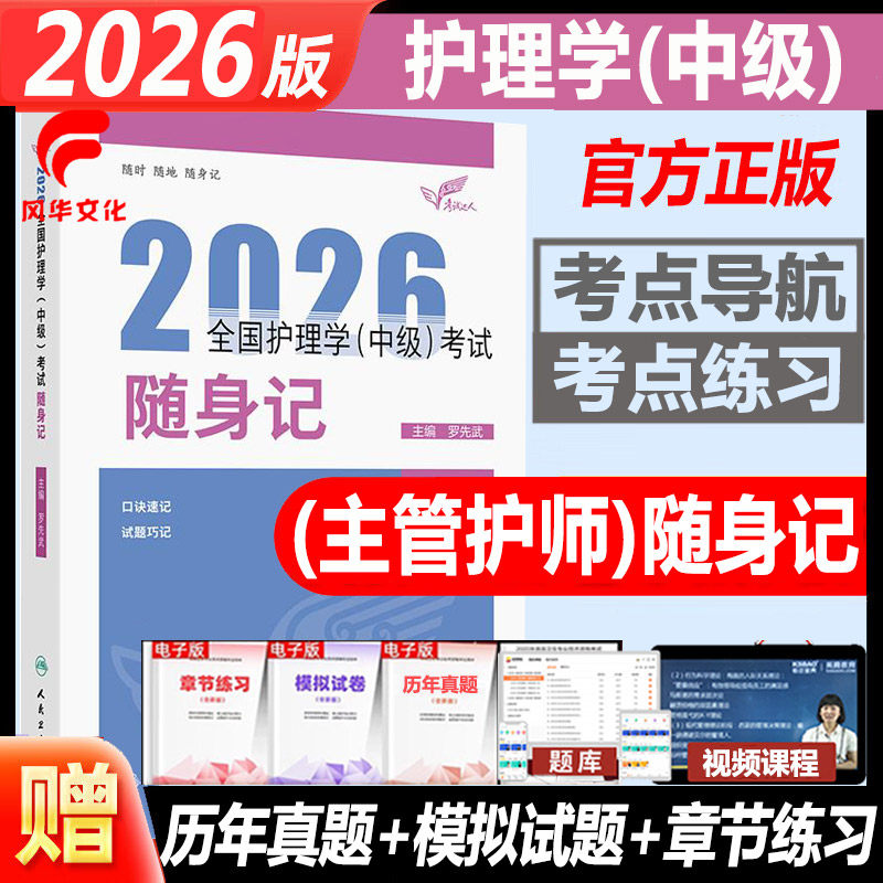 2026护理学中级考试随身记