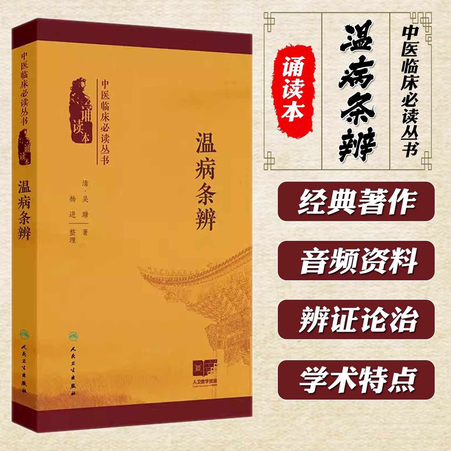 温病条辨中医临床bi读丛