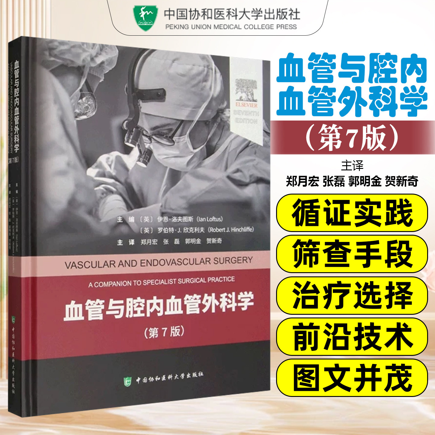 血管与腔内血管外科学 第7七版 郑月宏 张磊 郭明金 贺新奇 慢性缺血的评估等 中国协和医科大学出版社