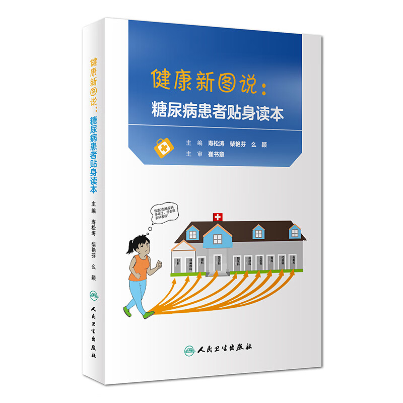 健康新图说糖尿病患者贴