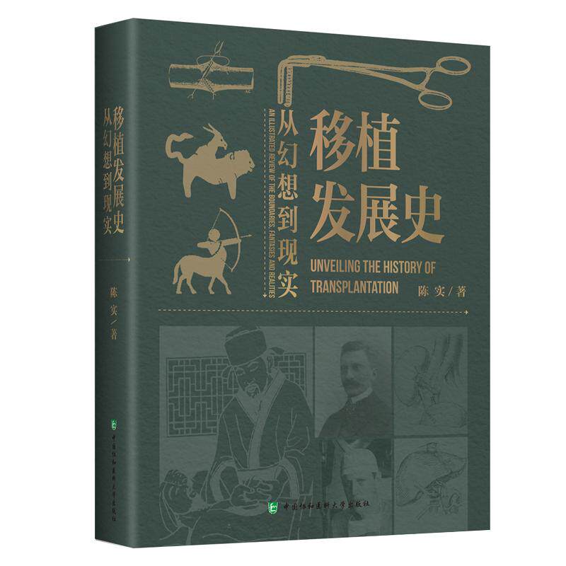 移植发展史从幻想到现实