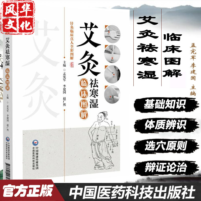 艾灸袪寒湿图解针临床真人
