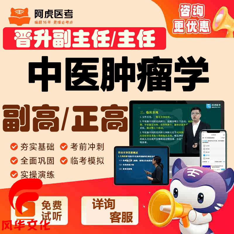 中医肿瘤学副主任师高级职称