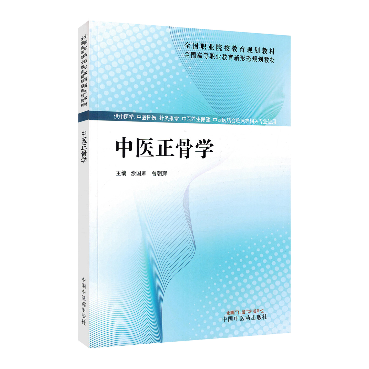 中医正骨学形态规划教材