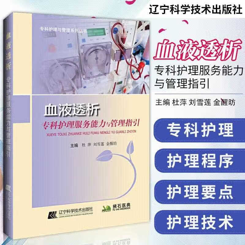 血液透析专科护理服务能力