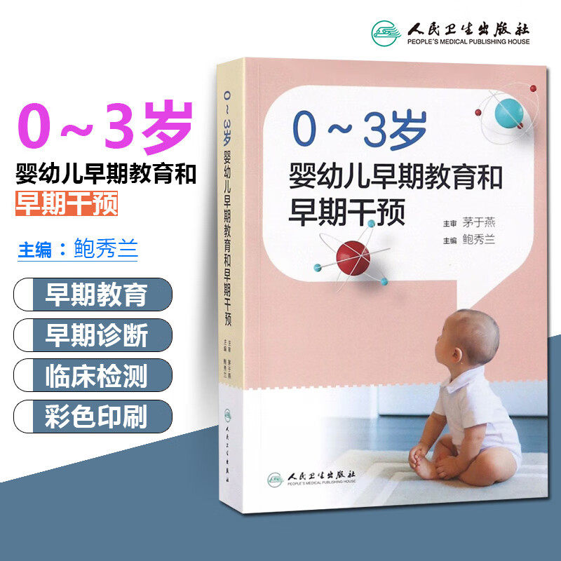 03岁婴幼儿早期教育和干预